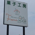 Kashi Kobo Famiyu - お店の看板