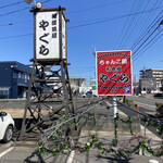 Yagura - 道路より見る。
                      ちゃんと「やぐら」に乗っかってますね！