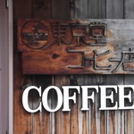 Tokyo-do Coffee Ten - 東京堂コーヒー店 栗山