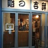 Sushi no Kichijo - 