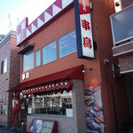 Kushi Dori Nopporo Ekimae Ten - 串鳥 野幌駅前店