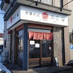 中華そば マル藤商店 - 店舗外観