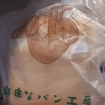 自由なパン工房 - 自由なパン工房 食パン