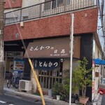 Tonkatsu no Hidaka - 