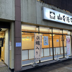 山本屋本店　 - 