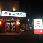 Kappa Sushi Yonezawa Ten - 外観