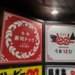 海鮮寿司ドッグ居酒屋 うお結び - 