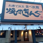 Yakiniku King Abiko Ten - 夕方の外観(2023.2.24)