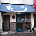 Sushi Jisaku Nishi Ten - 