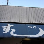 Sushi Jisaku Nishi Ten - 店頭上部 看板 すし治作