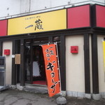 一蔵 - 一蔵 本店 旭川