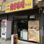 Sapporo Yaki Miso Ramen Mizuki - 外観