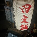 Edo Tempura Yatai Yonmonsen - 