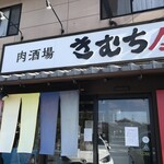 東松山流やきとん かしら家 - 前橋きむち屋