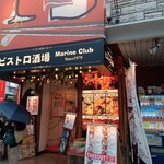 Bistro Sakaba Marine Club - 外観