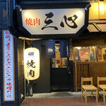 Yakiniku Sanjin Harinanakano Honten - 