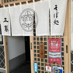 Soba Dokoro Seiran - 入口