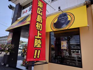 Go Go Curry & Fujiyama 55 Higashihiroshima Sutajiamu - 