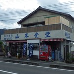 山本食堂 - 