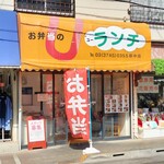 U Lunch Haginaka Ten - ユーランチ　店先