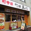 Chuka Shokudo Shinshin Machida Chuo Ten - 店の外観