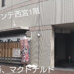 Izakaya Ban Jearu Nishinomiya Ten - JR西宮駅南側→マクドナルド→交番→駐輪場の向かい側