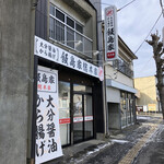 大分醤油から揚げ 飯島家 - 