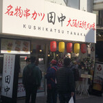 串カツ田中  - 