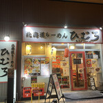 Hokkaido Ramen Himuro Kameido Ten - 外観