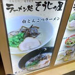 Ramen Dokoro Sojaya - 【2023.3.27(月)】メニュー