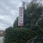 Pizzeria Musashino Sankyo - 