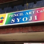 PENCIL ART Caffe SYOJI - 