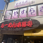 Ramen Hongotei Hon Ten - 