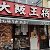 大阪王将 阪急石橋店