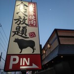 Kokusan Gyuu Yakiniku All you can eat Nikushou Sakai Hachioji Horinochi Ten - よーし食べるぞ！！