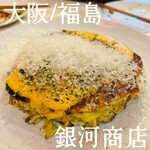 となりの焼肉屋のお好み焼屋 銀河商店 - 