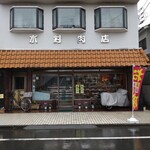 水村肉店 - 