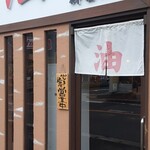 Tokyo Abura-soba Honpo Gokiso Ten - 