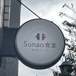 煮込みフレンチ sunao食堂​ - 