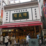 Yoseigo Shop - 外観