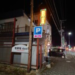 麺屋くるる - 駐車場案内