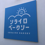 SORAIRO BAKERY - 