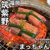 焼肉タンとハラミ まっちゃん - 