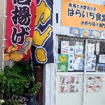 はらいち食堂 - 道路に隣接してますので電話注文してから訪れることをお勧めします。