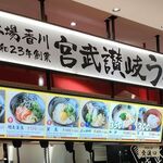 宮武讃岐うどん - 