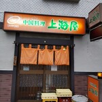 上海屋 - 