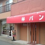 林パン店 - 