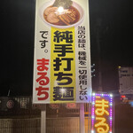 Teuchi Ramen Maruchi - 