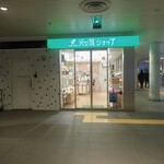 元気ショップ - 地下鉄大通駅にありますミャ