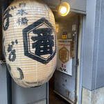 Nihonbashi Banban - 